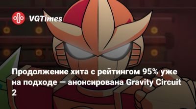 Продолжение хита с рейтингом 95% уже на подходе — анонсирована Gravity Circuit 2 - vgtimes.ru