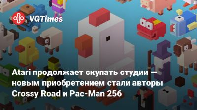 Atari продолжает скупать студии — новым приобретением стали авторы Crossy Road и Pac-Man 256 - vgtimes.ru - Франция - Австралия - Люксембург