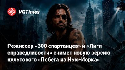 Зак Снайдер - Зак Снайдер (Zack Snyder) - Джон Карпентер (John Carpenter) - Режиссер «300 спартанцев» и «Лиги справедливости» снимет новую версию культового «Побега из Нью-Йорка» - vgtimes.ru - Нью-Йорк - Нью-Йорк