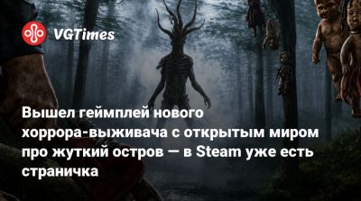 Вышел геймплей нового хоррора-выживача с открытым миром про жуткий остров — в Steam уже есть страничка - vgtimes.ru
