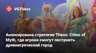 Анонсирована стратегия Theos: Cities of Myth, где игроки смогут построить древнегреческий город - vgtimes.ru - Греция