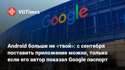 Android больше не «твой»: с сентября поставить приложение можно, только если его автор показал Google паспорт - vgtimes.ru - Индонезия - Бразилия - Сингапур - Таиланд