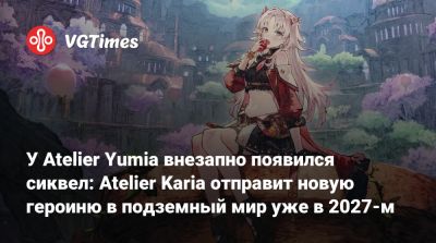 Nintendo Direct - У Atelier Yumia внезапно появился сиквел: Atelier Karia отправит новую героиню в подземный мир уже в 2027-м - vgtimes.ru