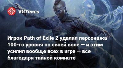 Игрок Path of Exile 2 удалил персонажа 100-го уровня по своей воле — и этим усилил вообще всех в игре — все благодаря тайной комнате - vgtimes.ru