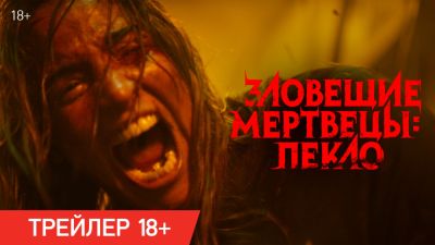 "Вольга" выпустила дублированный трейлер хоррора "Зловещие мертвецы: Пекло" - премьера в России состоится 16 июля - playground.ru - Россия
