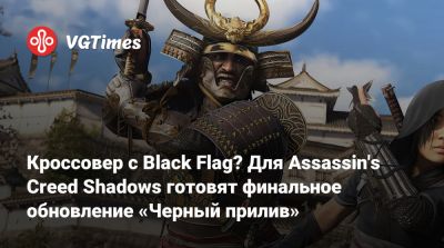 Кроссовер с Black Flag? Для Assassin's Creed Shadows готовят финальное обновление «Черный прилив» - vgtimes.ru - Япония