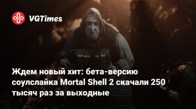 Ждем новый хит: бета-версию соулслайка Mortal Shell 2 скачали 250 тысяч раз за выходные - vgtimes.ru