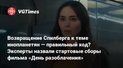 Эмили Блант - Стивен Спилберг - Эмили Блант (Emily Blunt) - Стивен Спилберг (Steven Spielberg) - Возвращение Спилберга к теме инопланетян — правильный ход? Эксперты назвали стартовые сборы фильма «День разоблачения» - vgtimes.ru