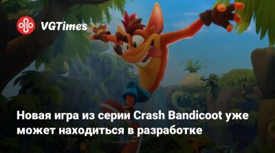 Новая игра из серии Crash Bandicoot уже может находиться в разработке - vgtimes.ru