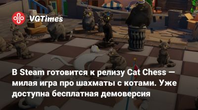В Steam готовится к релизу Cat Chess — милая игра про шахматы с котами. Уже доступна бесплатная демоверсия - vgtimes.ru