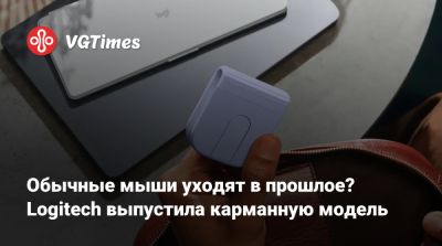 Обычные мыши уходят в прошлое? Logitech выпустила карманную модель - vgtimes.ru