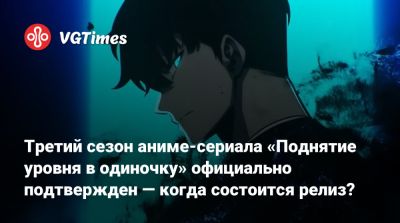 Третий сезон аниме-сериала «Поднятие уровня в одиночку» официально подтвержден — когда состоится релиз? - vgtimes.ru