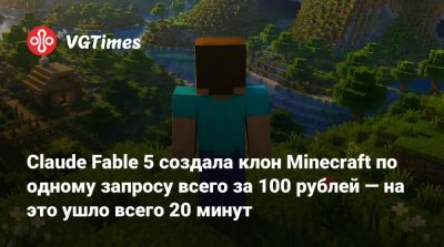Claude Fable 5 создала клон Minecraft по одному запросу всего за 100 рублей — на это ушло всего 20 минут - vgtimes.ru