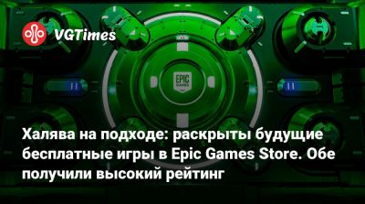 Халява на подходе: раскрыты будущие бесплатные игры в Epic Games Store. Обе получили высокий рейтинг - vgtimes.ru