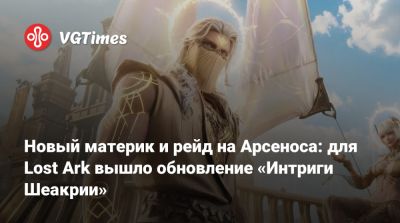 Новый материк и рейд на Арсеноса: для Lost Ark вышло обновление «Интриги Шеакрии» - vgtimes.ru
