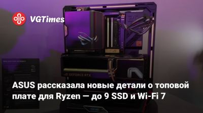 ASUS рассказала новые детали о топовой плате для Ryzen — до 9 SSD и Wi-Fi 7 - vgtimes.ru