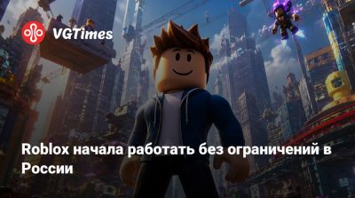 Roblox начала работать без ограничений в России - vgtimes.ru - Россия