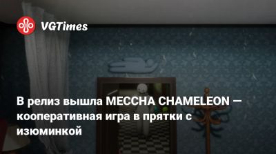 В релиз вышла MECCHA CHAMELEON — кооперативная игра в прятки с изюминкой - vgtimes.ru