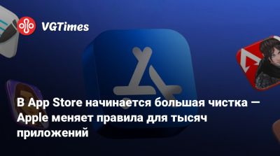 В App Store начинается большая чистка — Apple меняет правила для тысяч приложений - vgtimes.ru