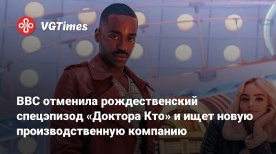 Расселл Т.Дэвис - Шути Гатва (Ncuti Gatwa) - BBC отменила рождественский спецэпизод «Доктора Кто» и ищет новую производственную компанию - vgtimes.ru