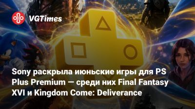 Максим Колфилд - Клайв Росфилд - Sony раскрыла июньские игры для PS Plus Premium — среди них Final Fantasy XVI и Kingdom Come: Deliverance - vgtimes.ru