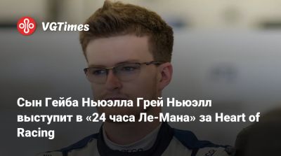 Гейба Ньюэлл - Сын Гейба Ньюэлла Грей Ньюэлл выступит в «24 часа Ле‑Мана» за Heart of Racing - vgtimes.ru