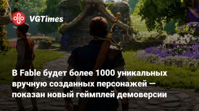 В Fable будет более 1000 уникальных вручную созданных персонажей — показан новый геймплей демоверсии - vgtimes.ru