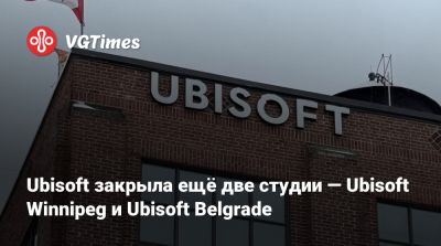 Rainbow - Ubisoft закрыла ещё две студии — Ubisoft Winnipeg и Ubisoft Belgrade - vgtimes.ru - Франция - Швеция - Канада - Сербия - Белград - Belgrade