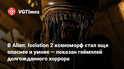 В Alien: Isolation 2 ксеноморф стал еще опаснее и умнее — показан геймплей долгожданного хоррора - vgtimes.ru