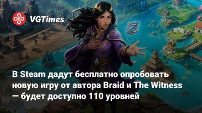 Джонатан Блоу (Jonathan Blow) - В Steam дадут бесплатно опробовать новую игру от автора Braid и The Witness — будет доступно 110 уровней - vgtimes.ru