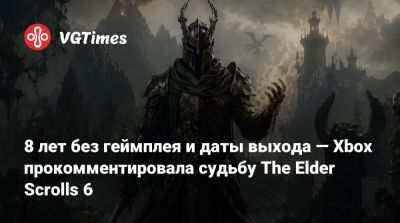 Мэтт Бути (Matt Booty) - Восемь лет без геймплея и даты выхода — Xbox прокомментировала судьбу The Elder Scrolls 6 - vgtimes.ru