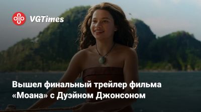 Джонсон Дуэйн - Клемент Джемейн - Вышел финальный трейлер фильма «Моана» с Дуэйном Джонсоном - vgtimes.ru - Сша