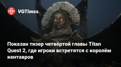 Показан тизер четвёртой главы Titan Quest 2, где игроки встретятся с королём кентавров - vgtimes.ru - Греция