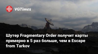 Никита Буянов - Шутер Fragmentary Order получит карты примерно в 5 раз больше, чем в Escape from Tarkov - vgtimes.ru