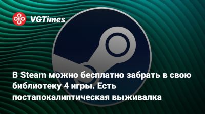 В Steam можно бесплатно забрать в свою библиотеку 4 игры. Есть постапокалиптическая выживалка - vgtimes.ru