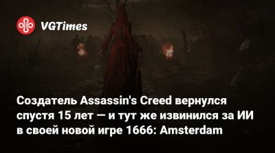 Свен Винке - Патрис Дезиле (Patrice Désilets) - Создатель Assassin's Creed вернулся спустя 15 лет — и тут же извинился за ИИ в своей новой игре 1666: Amsterdam - vgtimes.ru - Amsterdam