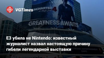 Джейсон Шрайер - Джейсон Шраер - E3 убила не Nintendo: известный журналист назвал настоящую причину гибели легендарной выставки - vgtimes.ru