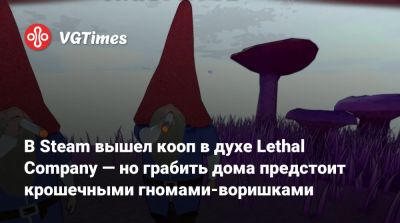 В Steam вышел кооп в духе Lethal Company — но грабить дома предстоит крошечными гномами-воришками - vgtimes.ru