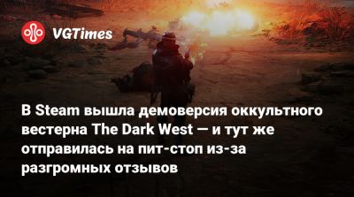 В Steam вышла демоверсия оккультного вестерна The Dark West — и тут же отправилась на пит-стоп из-за разгромных отзывов - vgtimes.ru