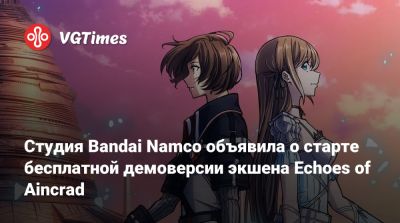 Студия Bandai Namco объявила о старте бесплатной демоверсии экшена Echoes of Aincrad - vgtimes.ru