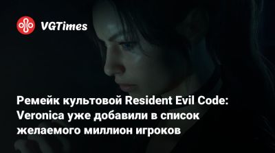Клэр Редфилд - Evil Code - Ремейк культовой Resident Evil Code: Veronica уже добавили в список желаемого миллион игроков - vgtimes.ru