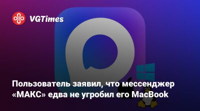 Пользователь заявил, что мессенджер «МАКС» едва не угробил его MacBook - vgtimes.ru - Россия