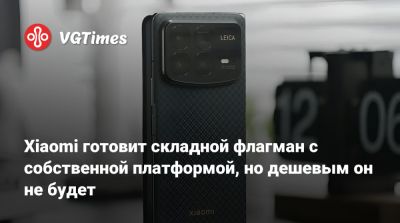 Xiaomi готовит складной флагман с собственной платформой, но дешевым он не будет - vgtimes.ru