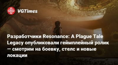 Харрисон Форд (Harrison Ford) - Разработчики Resonance: A Plague Tale Legacy опубликовали геймплейный ролик — смотрим на боевку, стелс и новые локации - vgtimes.ru - штат Индиана - state Indiana - county Ford - county Harrison