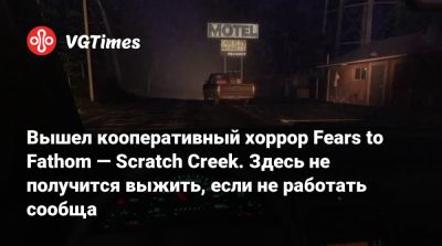 Хидео Кодзимы (Hideo Kojima) - Вышел кооперативный хоррор Fears to Fathom — Scratch Creek. Здесь не получится выжить, если не работать сообща - vgtimes.ru - штат Орегон