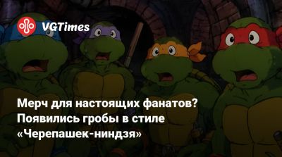 Мерч для настоящих фанатов? Появились гробы в стиле «Черепашек-ниндзя» - vgtimes.ru - Сша
