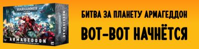 11-я редакция WH40K всё ближе. Эта и другие российские новости - hobbygames.ru