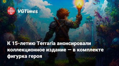 Эндрю Спинкс (Andrew Spinks) - К 15-летию Terraria анонсировали коллекционное издание — в комплекте фигурка героя - vgtimes.ru
