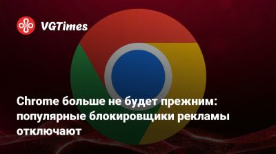 Chrome больше не будет прежним: популярные блокировщики рекламы отключают - vgtimes.ru