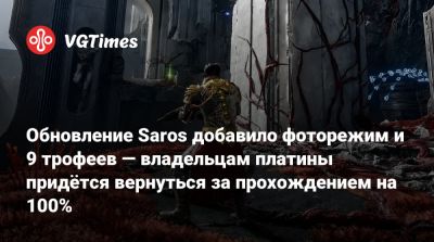 Обновление Saros добавило фоторежим и 9 трофеев — владельцам платины придётся вернуться за прохождением на 100% - vgtimes.ru